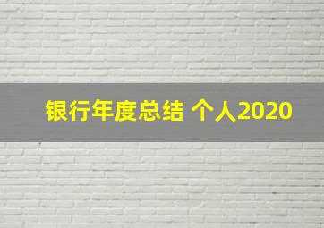 银行年度总结 个人2020